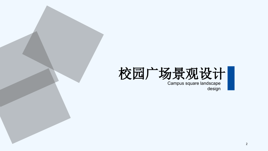 校园景观设计.ppt_第2页