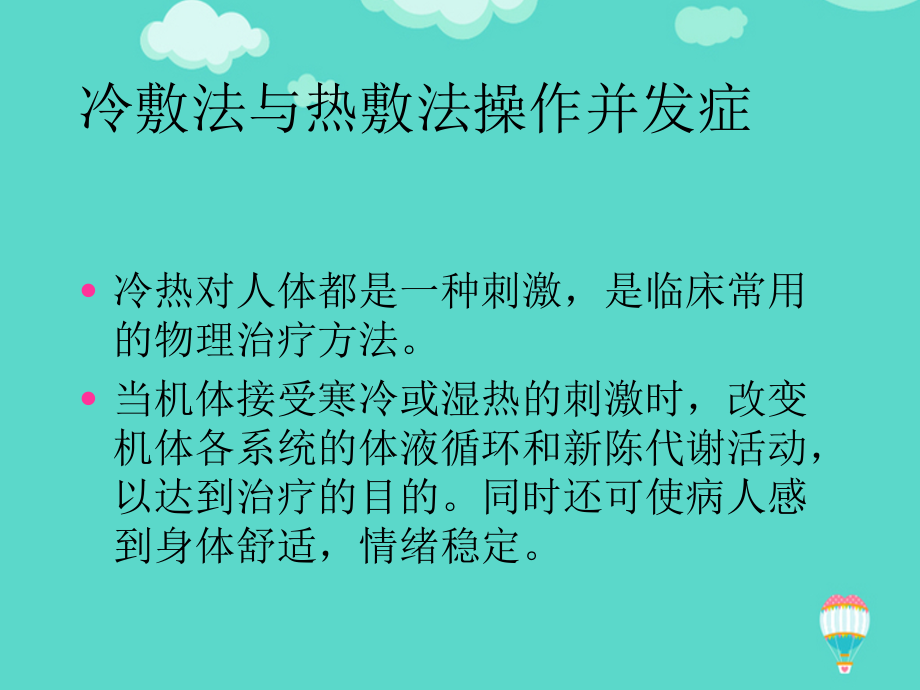 冷敷法与热敷法操作并发症文档.ppt_第2页