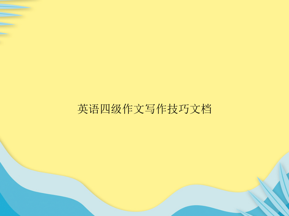 英语四级作文写作技巧文档推选文档.ppt_第1页