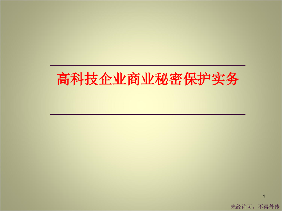 商业秘密保护课件.ppt_第1页