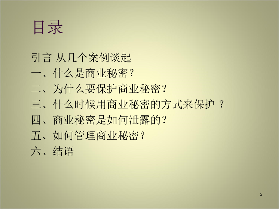 商业秘密保护课件.ppt_第2页