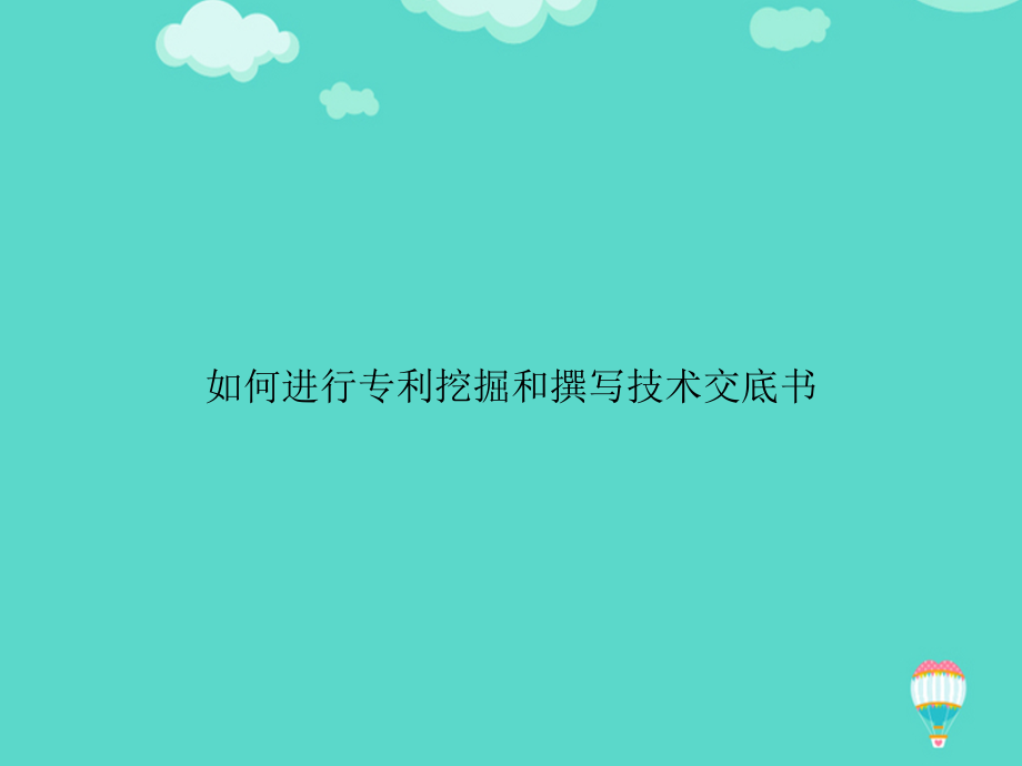 如何进行专利挖掘和撰写技术交底书文档.ppt_第1页