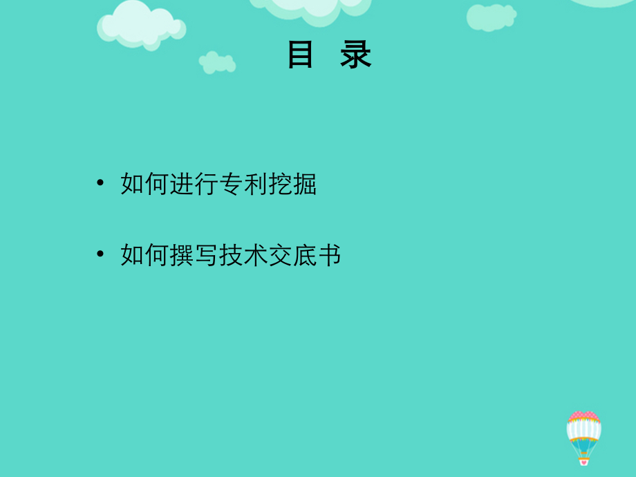 如何进行专利挖掘和撰写技术交底书文档.ppt_第2页
