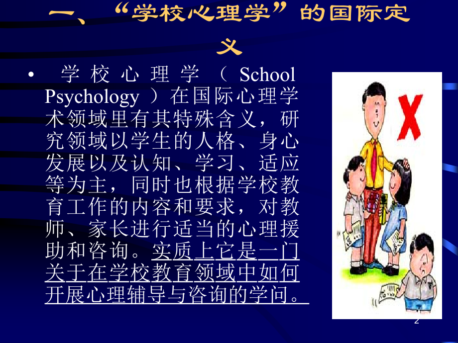 《学校心理学第一讲》PPT课件.ppt_第2页
