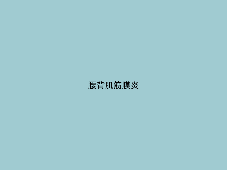 腰背肌筋膜炎.pptx_第1页