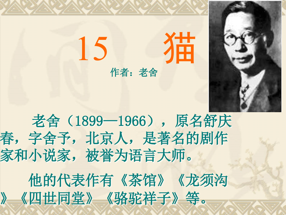 《猫》老舍..ppt_第1页