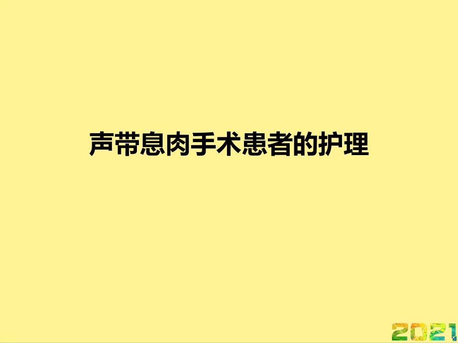 声带息肉手术患者的护理优品文档.ppt_第1页