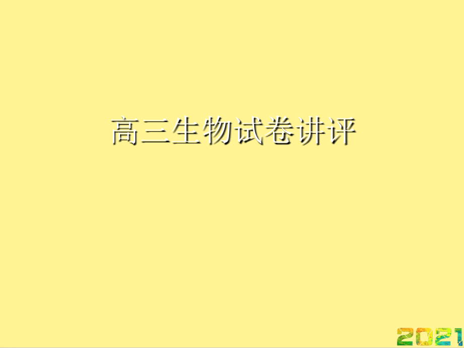 高三生物试卷讲评优秀完整.ppt_第1页