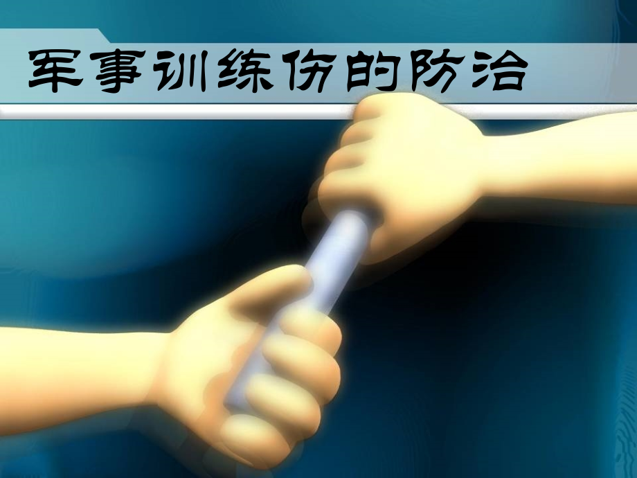 军事训练伤的防治.ppt_第1页