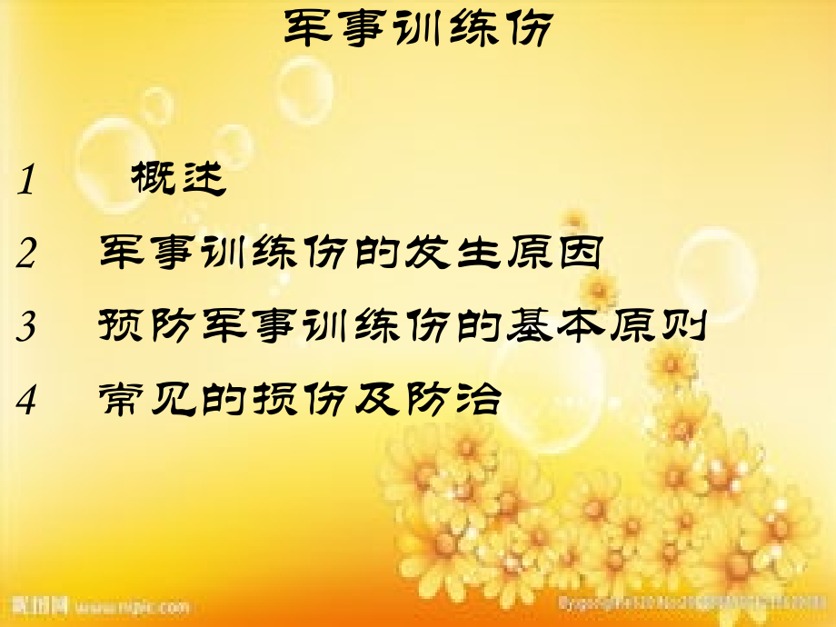 军事训练伤的防治.ppt_第2页