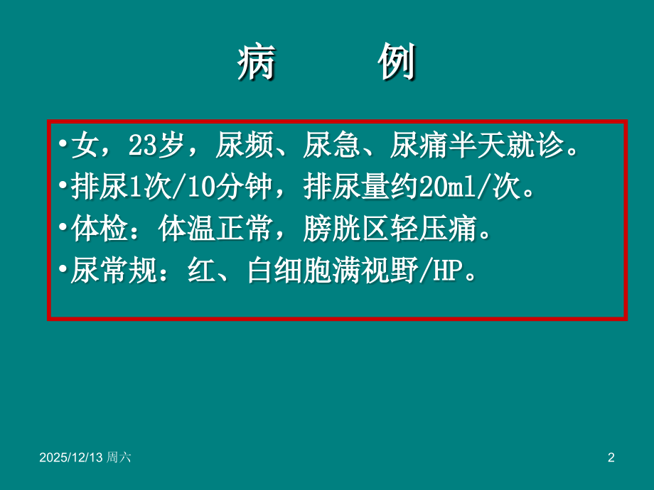 尿路感染(教学)课件.ppt_第2页