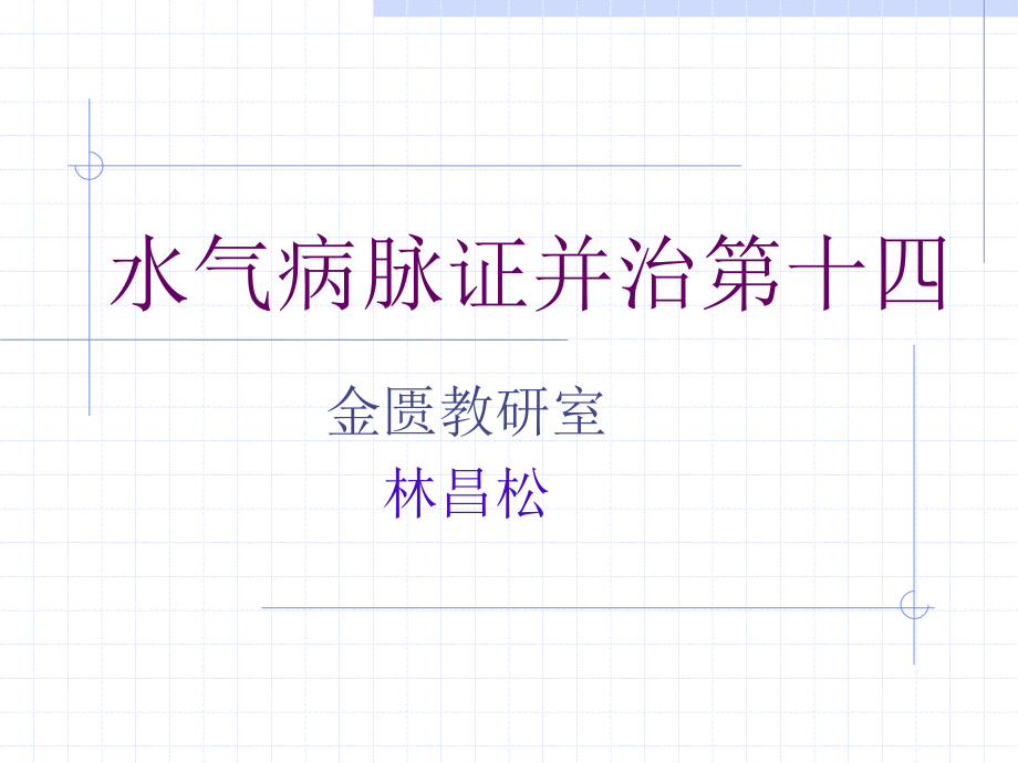 水气病脉证并治第十四1.ppt_第1页