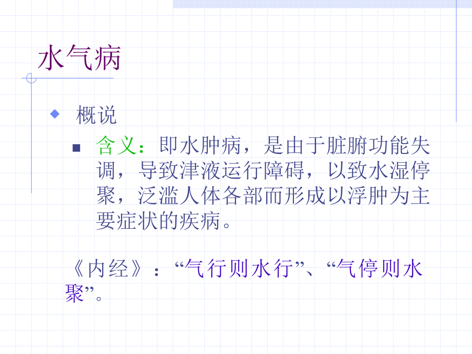 水气病脉证并治第十四1.ppt_第2页