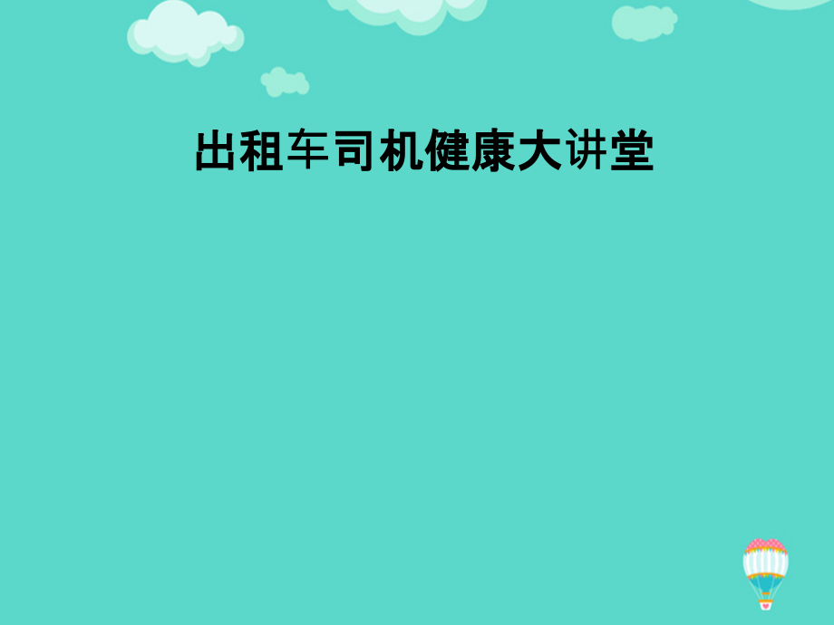 出租车司机健康大讲堂.ppt_第1页