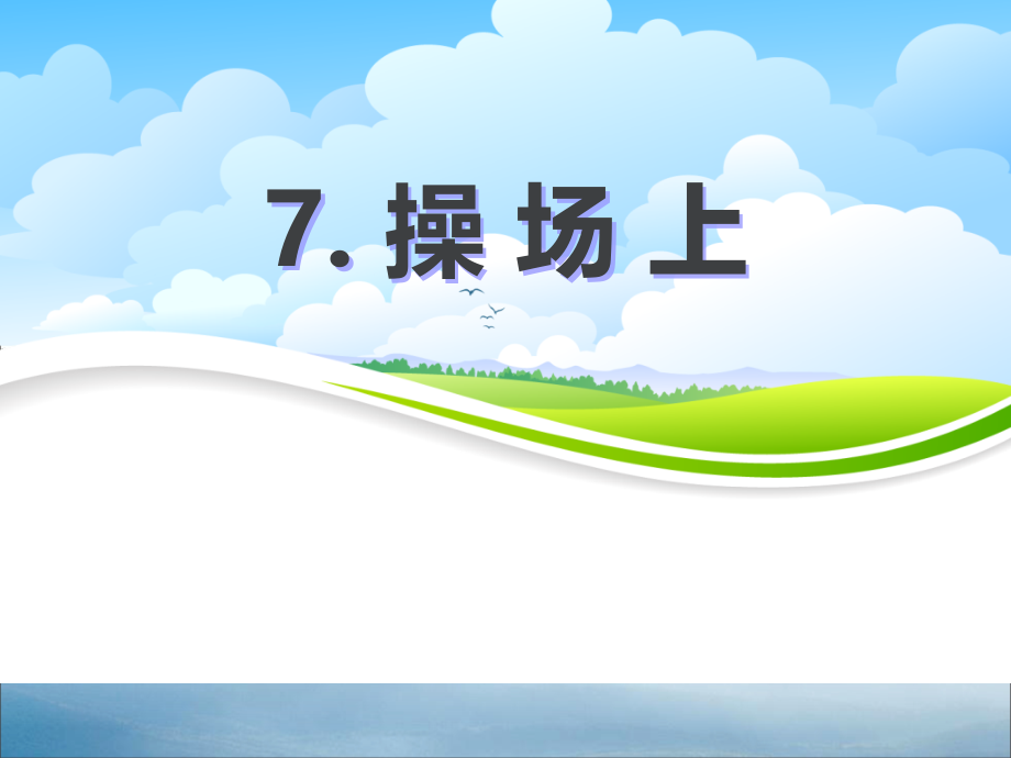 《操场上》.pptx_第1页