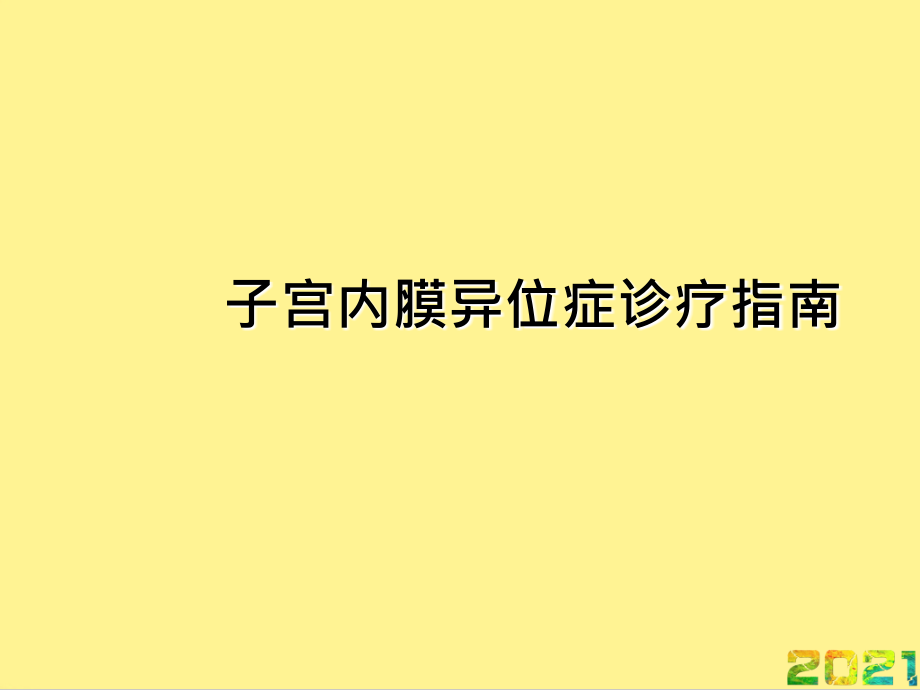子宫内膜异位症诊疗指南完整.ppt_第1页