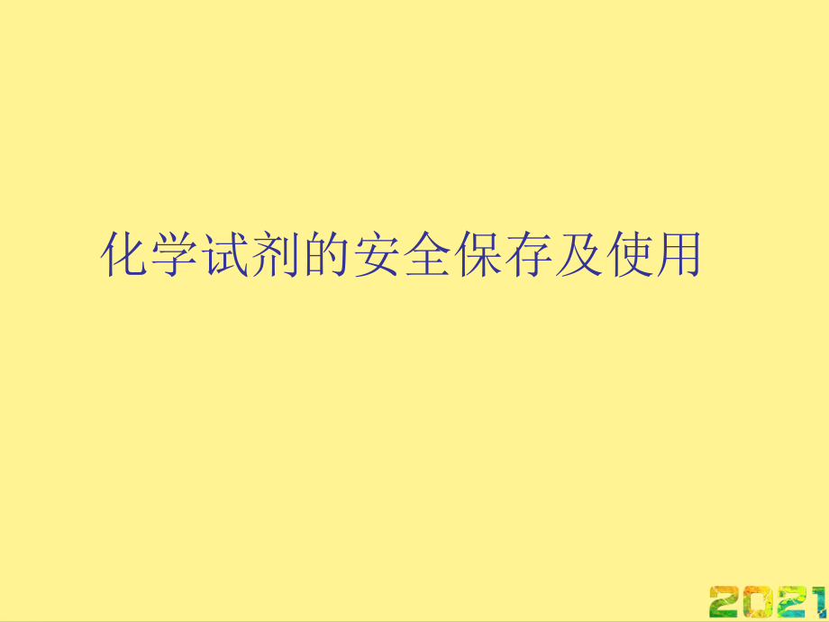 化学试剂的安全保存及使用优秀课件完整.ppt_第1页