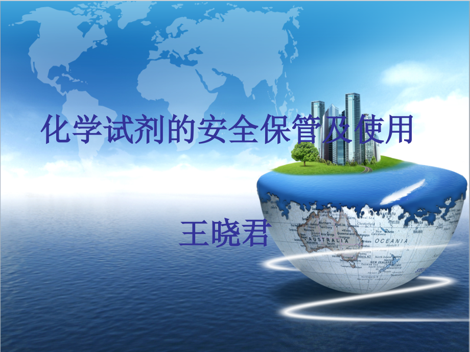 化学试剂的安全保存及使用优秀课件完整.ppt_第2页