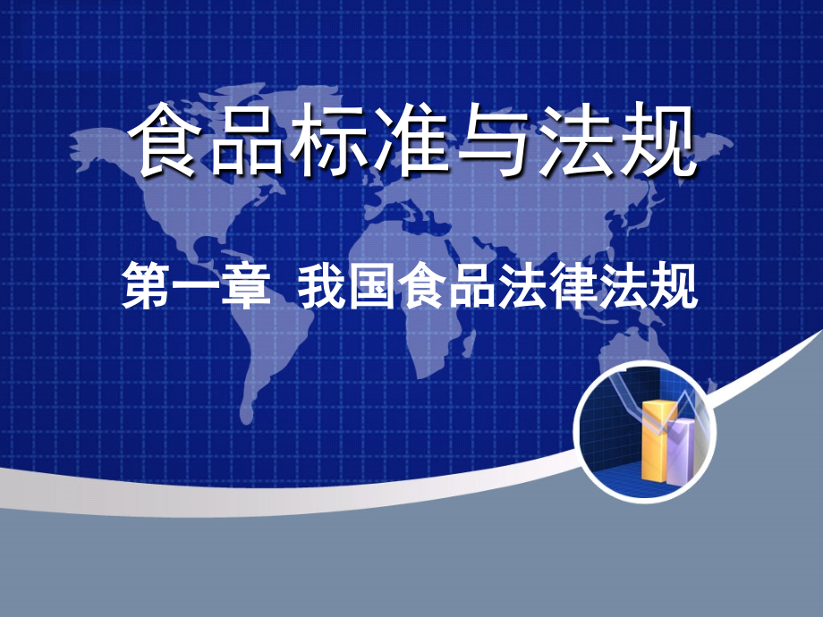 第一章-我国食品法律法规.ppt_第1页