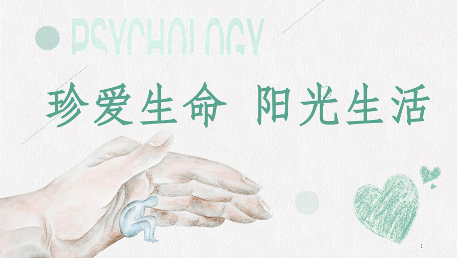 珍爱生命-阳光生活心理健康讲座1课件.ppt_第1页