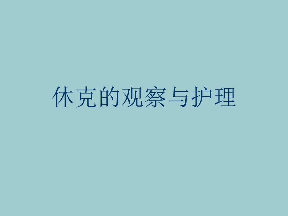 休克的观察与护理【共44张】.ppt_第1页