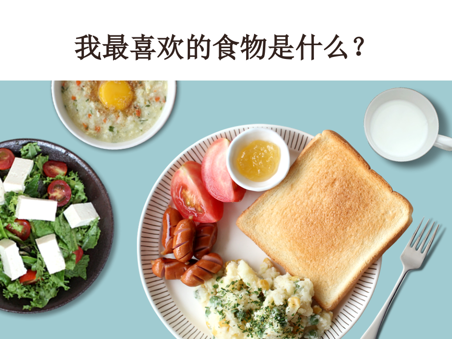 小学班会课食品安全【共30张】.ppt_第2页