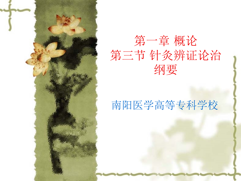 4.第一章第三节针灸治疗辨证刚要.ppt_第1页