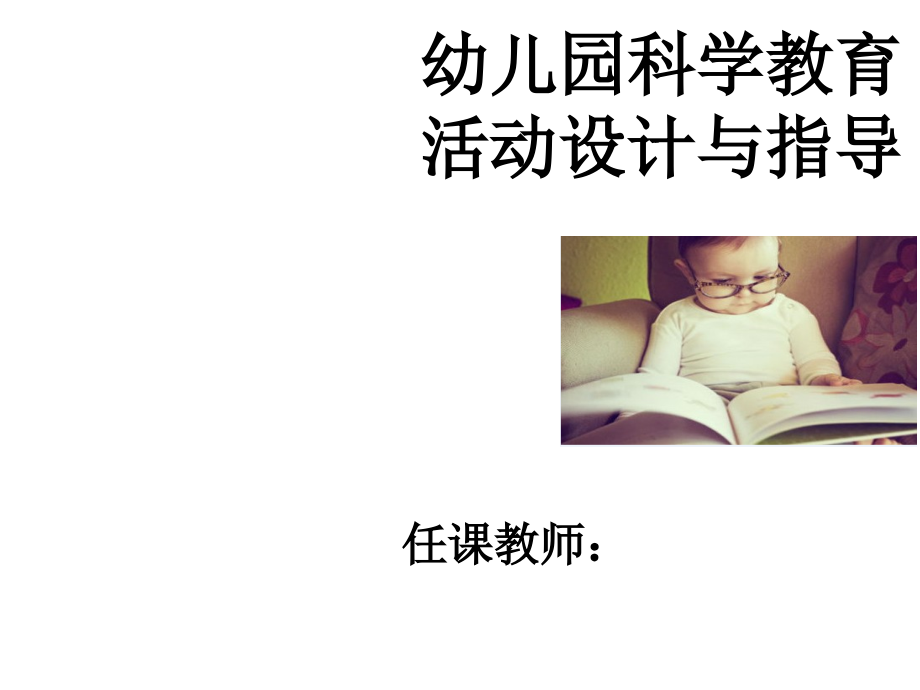 幼儿园科学教育活动完整版.ppt_第1页