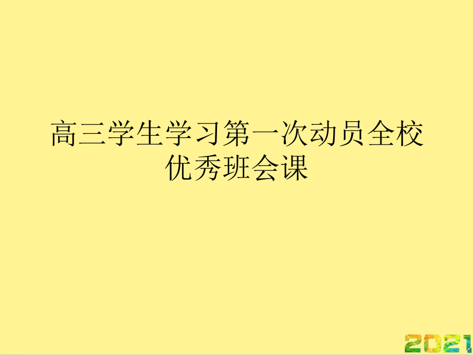 高三学生学习第一次动员全校优秀班会课优秀完整.ppt_第1页