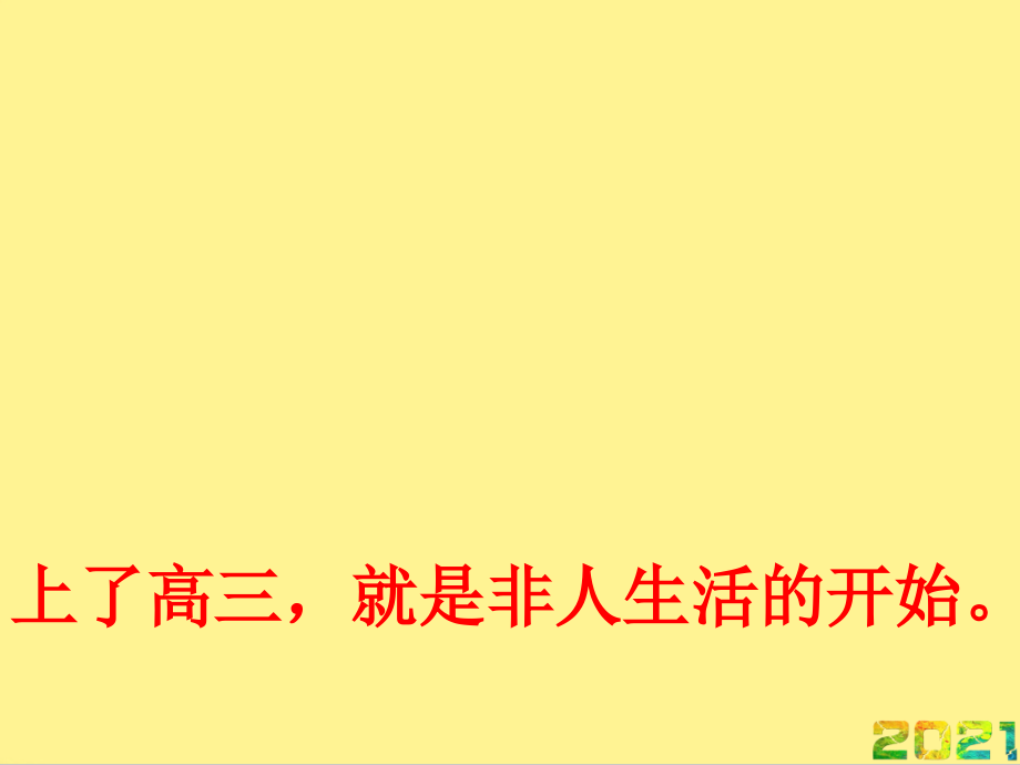 高三学生学习第一次动员全校优秀班会课优秀完整.ppt_第2页