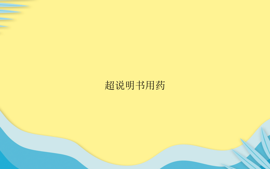 超说明书用药推选文档.ppt_第1页