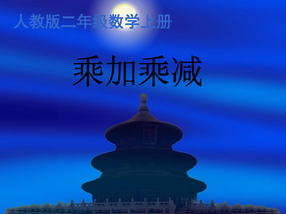 乘加乘减课件.ppt_第1页