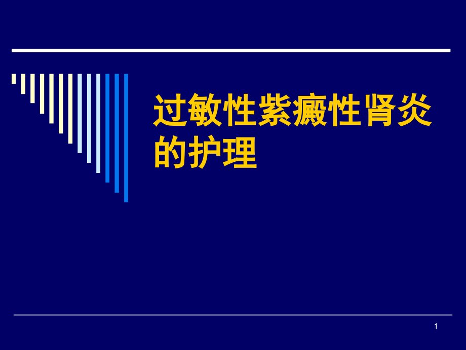 紫癜性肾炎的护理课件.ppt_第1页