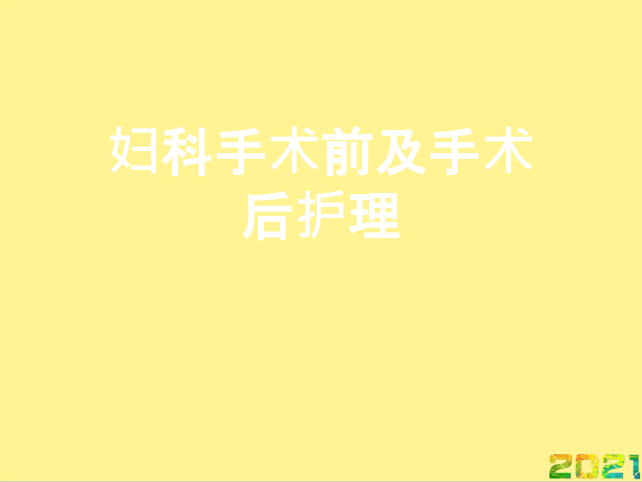 妇科手术前及手术后护理完整.ppt_第1页