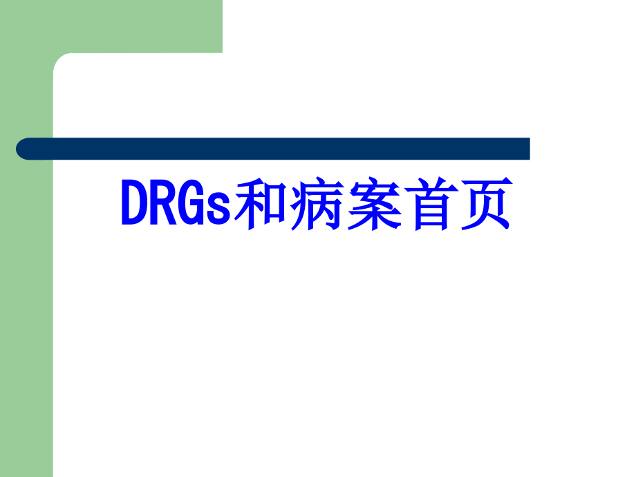 DRGs和病案首页培训课件.ppt_第1页