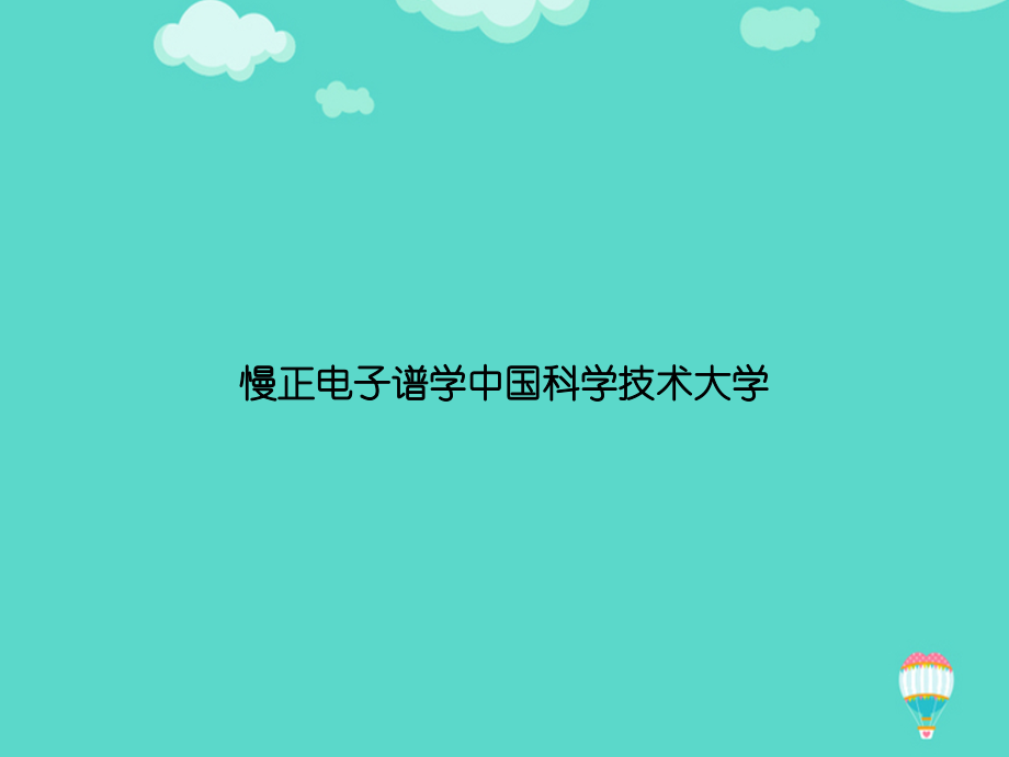 慢正电子谱学中国科学技术大学文档.ppt_第1页