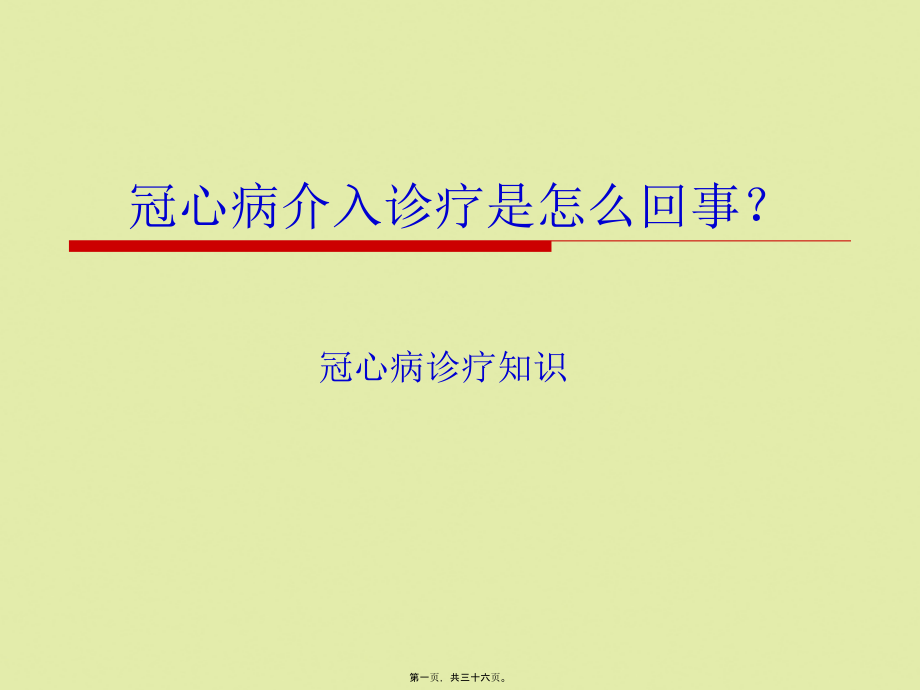 冠心病介入诊疗是怎么回事？.pptx_第1页