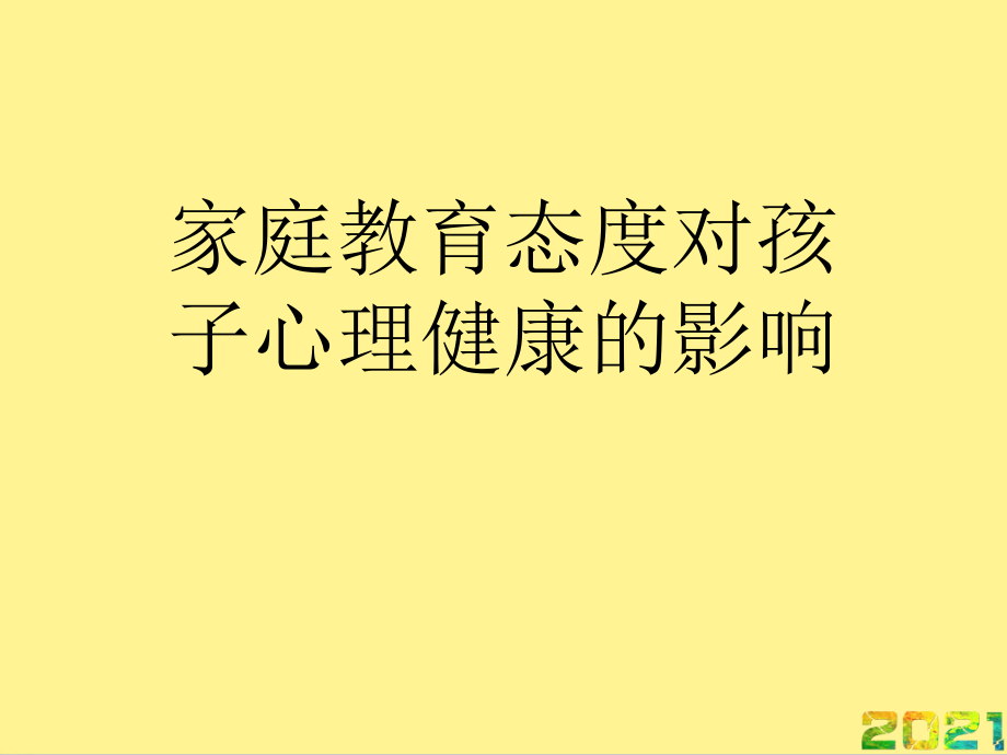 家庭教育态度对孩子心理健康的影响完整.ppt_第1页