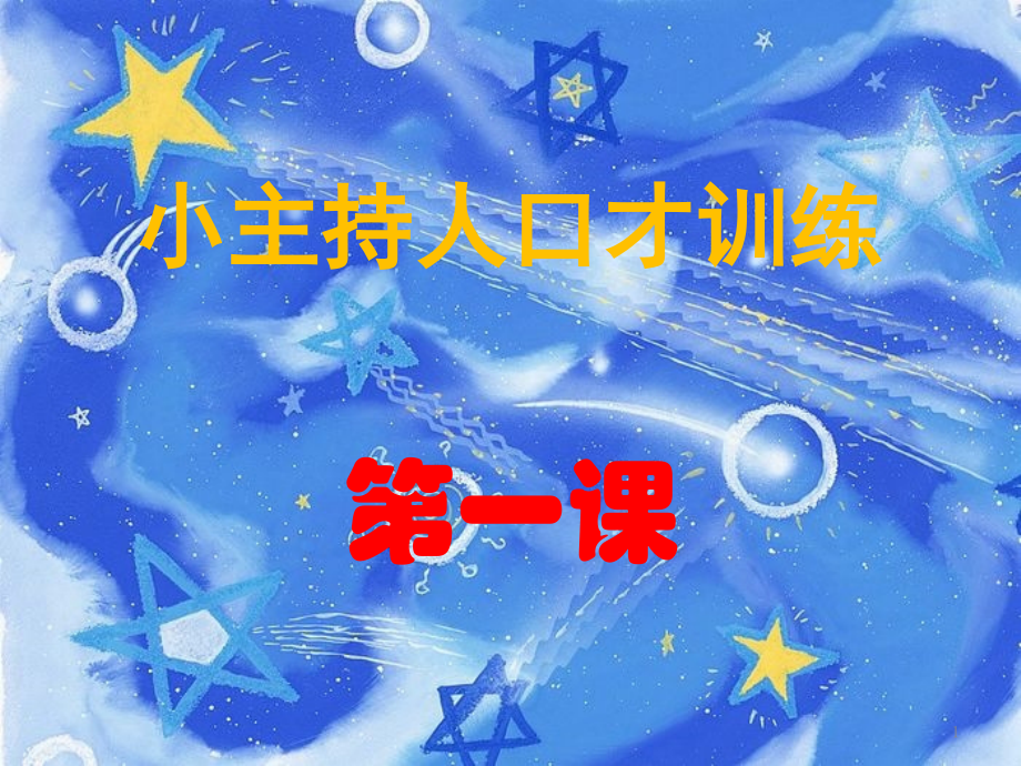 小主持人口才训练课件.pptx_第1页