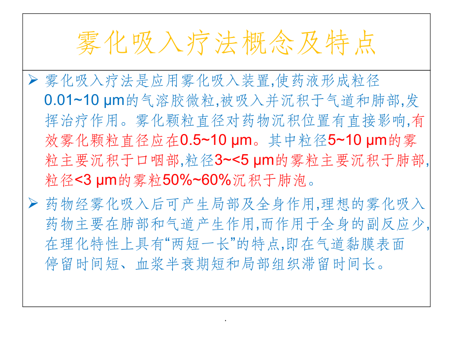雾化吸入的临床应用及注意事项课件.ppt_第2页