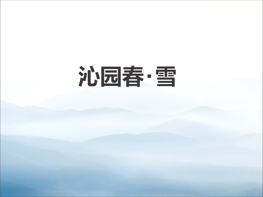 《沁园春·雪》.pptx_第1页