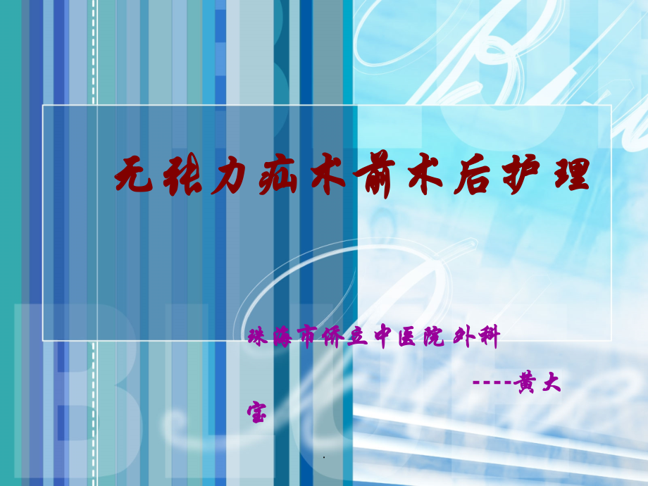 无张力疝术前术后护理.ppt_第1页