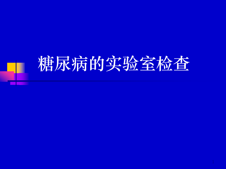 糖尿病的实验室检查课件.ppt_第1页