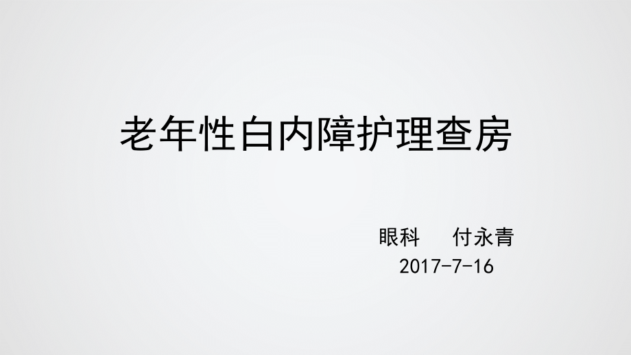 老年性白内障的护理查房.ppt_第1页