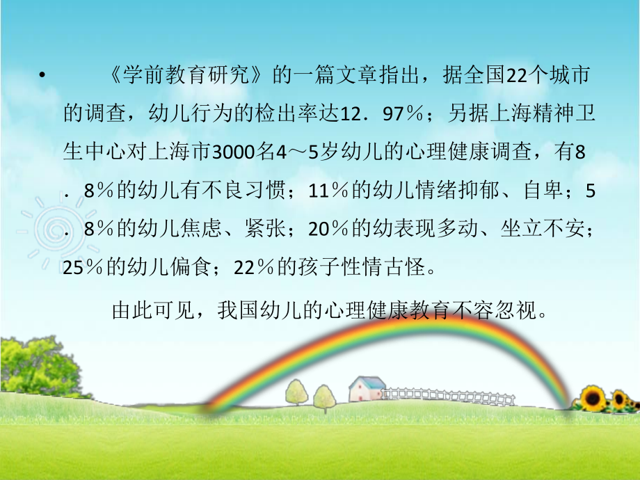幼儿心理健康优质课件.ppt_第2页