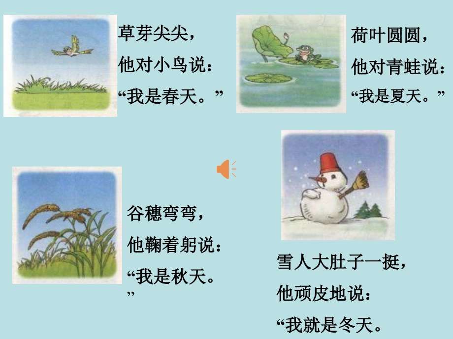 2016部编本一年级下册《春夏秋冬》完整版.ppt_第1页