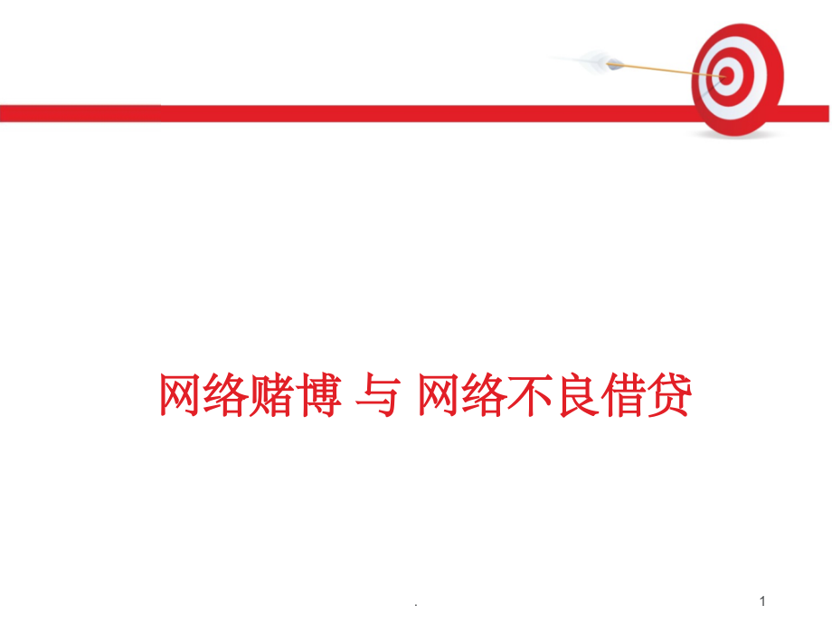 网络赌博与网络不良借贷的危害课件.ppt_第1页