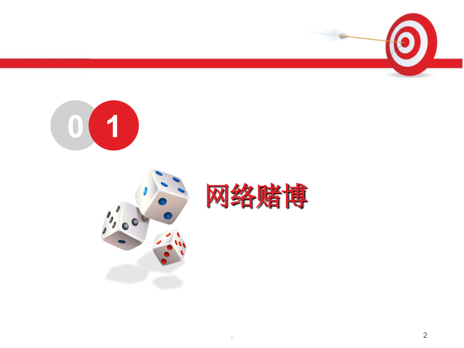 网络赌博与网络不良借贷的危害课件.ppt_第2页