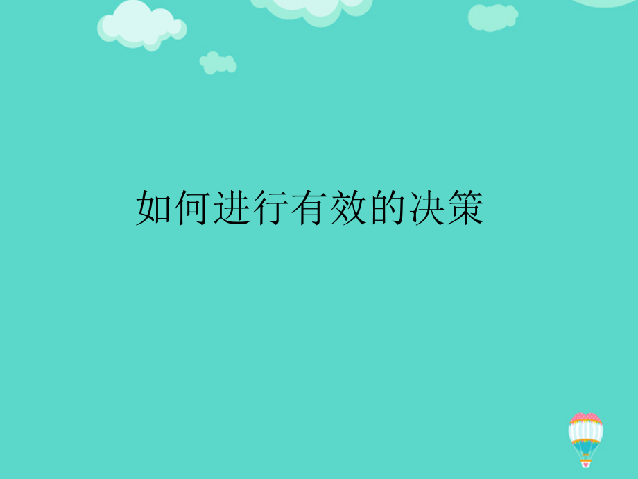 如何进行有效的决策文档.ppt_第2页
