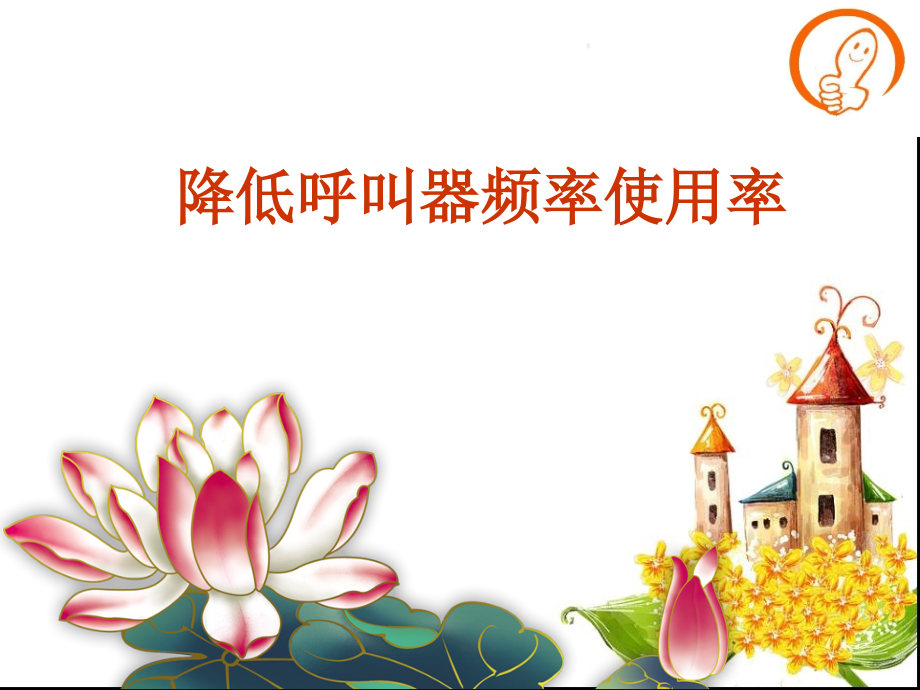 降低呼叫器使用率品管圈-课件.ppt_第1页